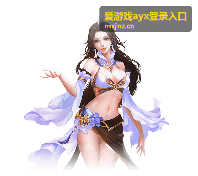 爱游戏ayx登录入口账号防护说明封面